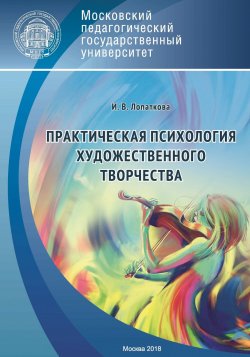 Книга "Практическая психология художественного творчества" – Ирина Лопаткова, 2018