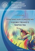 Практическая психология художественного творчества (Лопаткова Ирина, 2018)
