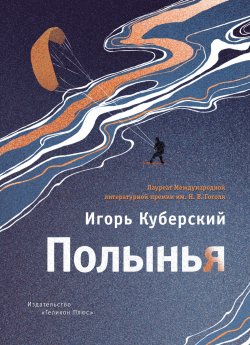 Книга "Полынья" – Игорь Куберский, 2018