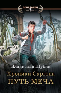 Книга "Путь меча" {Хроники Саргона} – Владислав Шубин, 2019