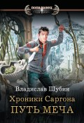 Книга "Путь меча" (Шубин Владислав, 2019)