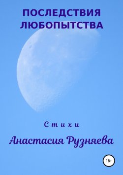 Книга "Последствия любопытства" – Анастасия Рузняева, 2018