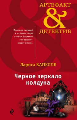 Книга "Черное зеркало колдуна" {Кася Кузнецова} – Лариса Капелле, 2019