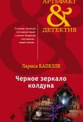 Книга "Черное зеркало колдуна" (Лариса Капелле, 2019)