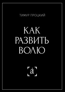 Книга "Как развить волю" – Тимур Процкий