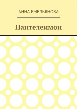 Книга "Пантелеимон" – Анна Емельянова