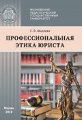 Профессиональная этика юриста / Учебное пособие (Светлана Ширяева, 2018)