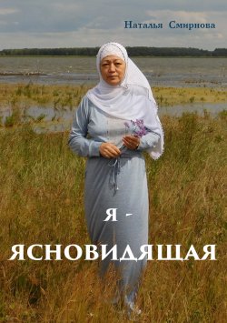 Книга "Я – ясновидящая" – Наталья Смирнова, 2019