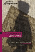 Книга "Соседская девочка (сборник)" (Денис Драгунский, 2019)