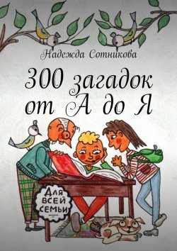 Книга "300 загадок от А до Я" – Надежда Сотникова