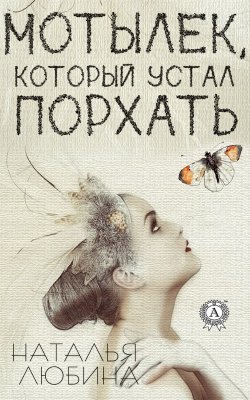 Книга "Мотылек, который устал порхать" – Наталья Любина