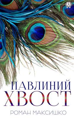 Книга "Павлиний хвост" – Роман Максишко