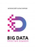 Книга "Big data простым языком" (Благирев Алексей, Хапаева Наталья, 2019)