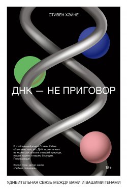 Книга "ДНК – не приговор / Удивительная связь между вами и вашими генами" – Стивен Хэйне, 2017