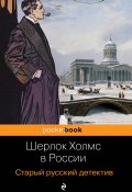 Шерлок Холмс в России. Старый русский детектив (Павел Орловец, Павел Никитин, 1900)