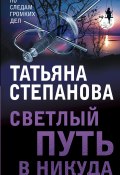 Книга "Светлый путь в никуда" (Татьяна Степанова, 2019)