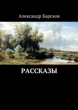 Книга "Рассказы" – Александр Барсков, 2017