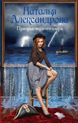 Книга "Призрак черного озера" {Роковой артефакт} – Наталья Александрова, 2019