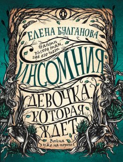 Книга "Девочка, которая ждет" {Инсомния} – Елена Булганова, 2019