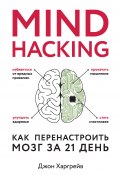 Книга "Mind hacking. Как перенастроить мозг за 21 день" (Харгрейв Джон, 2016)