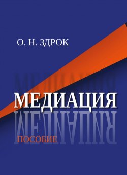 Книга "Медиация" – Оксана Здрок, 2019
