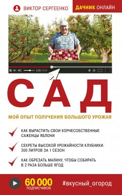 Книга "Сад. Мой опыт получения большого урожая" {Дачник онлайн} – Виктор Сергеенко, 2019