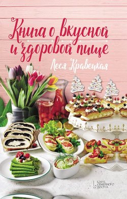 Книга "Книга о вкусной и здоровой пище" – Леся Кравецкая, 2018