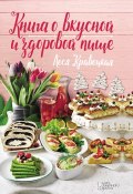 Книга о вкусной и здоровой пище (Кравецкая Леся, 2018)