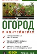 Книга "Огород в контейнерах" (Волкова Алёна, 2019)