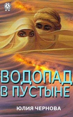 Книга "Водопад в пустыне" – Юлия Чернова