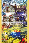 Лунный календарь для садоводов и огородников на 2019 год (Ольга Шувалова, Анастасия Семенова, 2018)