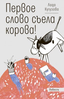 Книга "Первое слово съела корова!" {Время – детство!} – Лада Кутузова, 2019