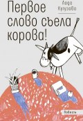 Книга "Первое слово съела корова!" (Лада Кутузова, 2019)