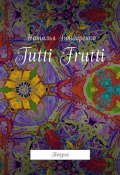 Tutti Frutti. Поэзия (Бондаренко Наталья, Наталья Бондаренко)