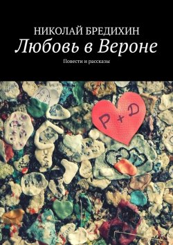 Книга "Любовь в Вероне. Повести и рассказы" – Николай Бредихин