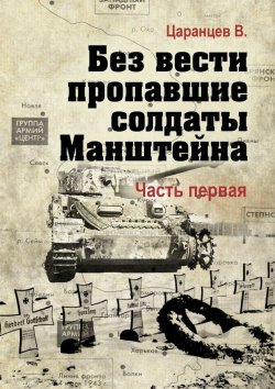 Книга "Без вести пропавшие солдаты Манштейна. Часть первая" – Владимир Царанцев