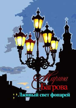 Книга "Лживый свет фонарей…" – Марина Багрова