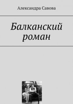 Книга "Балканский роман" – Александра Савова