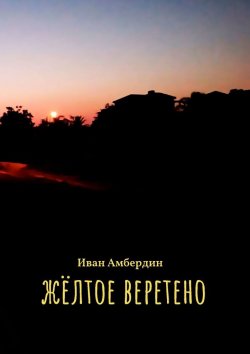 Книга "Жёлтое веретено" – Иван Амбердин