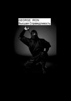 Книга "Высшая справедливость" – George Iron