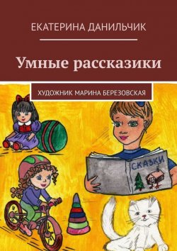 Книга "Умные рассказики" – Екатерина Данильчик