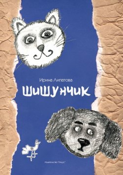 Книга "Шишунчик" – Ирина Липатова