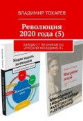 Революция 2020 года (5). Дайджест по книгам КЦ «Русский менеджмент» (Владимир Токарев)