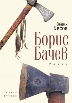 Книга "Борис Бачев. Роман. Книга первая." – Вадим Бесов