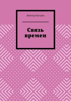 Книга "Связь времен" – Виктор Гвоздев