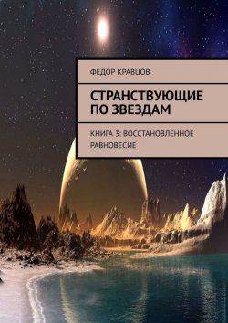 Книга "Странствующие по звездам. Книга 3: Восстановленное равновесие" – Федор Кравцов