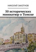 50 исторических миниатюр о Томске (Николай Закотнов)