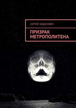 Книга "Призрак метрополитена" – Сергей Ходосевич