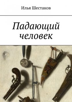 Книга "Падающий человек" – Илья Шестаков