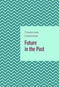 Future in the Past. Часть 1 (Солнечная Станислава)